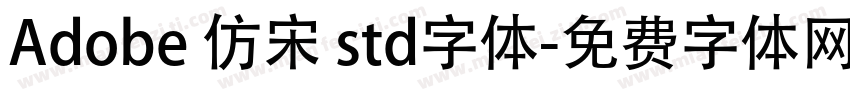 Adobe 仿宋 std字体字体转换